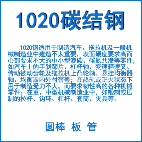 1020 碳素結構鋼